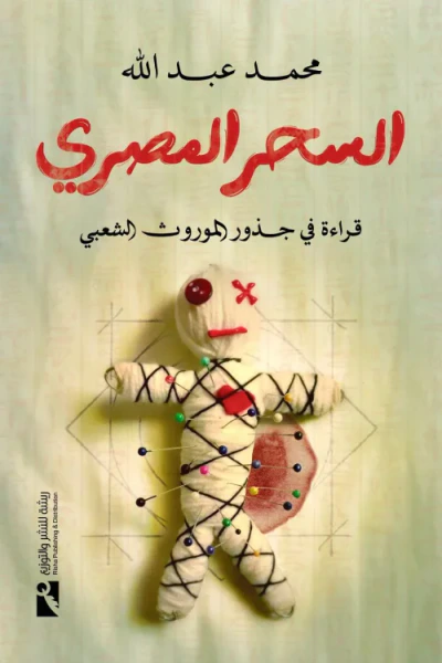 غلاف كتاب السحر المصري : قراءة في جذور الموروث الشعبي