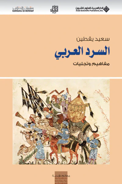 غلاف كتاب السرد العربي ؛ مفاهيم وتجليات