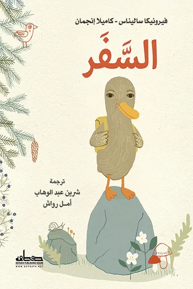 غلاف كتاب السفر