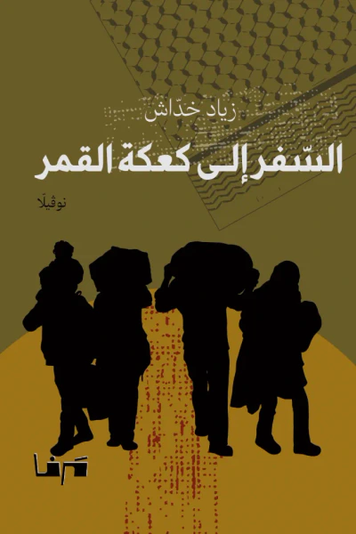 غلاف كتاب السفر إلى كعكة القمر