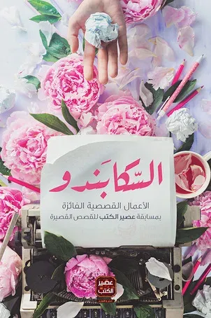 غلاف كتاب السكــابندو