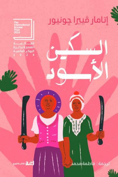غلاف كتاب السكين الأسود