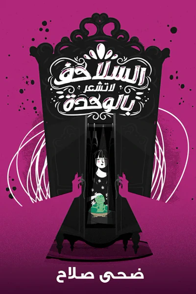غلاف كتاب السلاحف لا تشعر بالوحدة