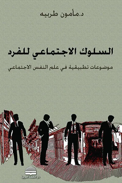غلاف كتاب السلوك الاجتماعي للفرد : موضوعات تطبيقية في علم النفس الاجتماعي