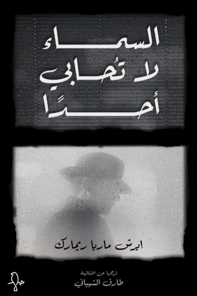 غلاف كتاب السماء لا تحابي أحدًا
