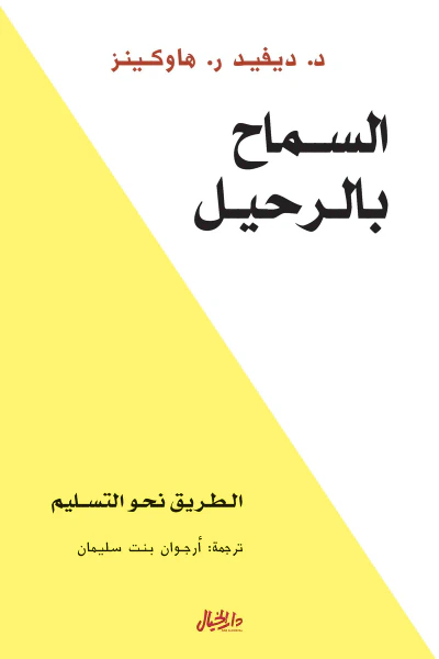 غلاف كتاب السماح بالرحيل : الطريق نحو التسليم