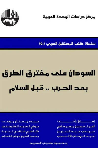 غلاف كتاب السودان على مفترق الطرق: بعد الحرب.. قبل السلام