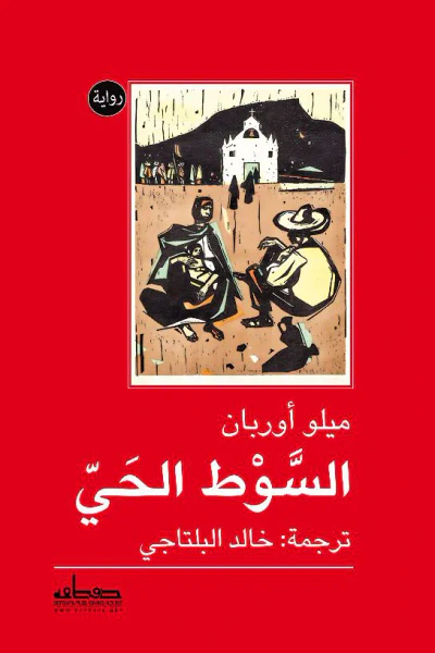غلاف كتاب السوط الحي