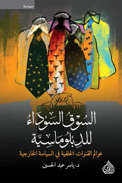 غلاف كتاب السوق السوداء للدبلوماسية: عالم القنوات الخلفية في السياسة الخارجية