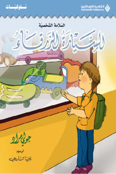 غلاف كتاب السيارة الزرقاء