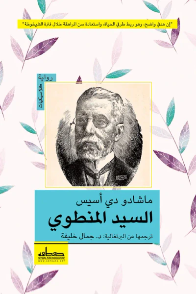 غلاف كتاب السيد المنطوي