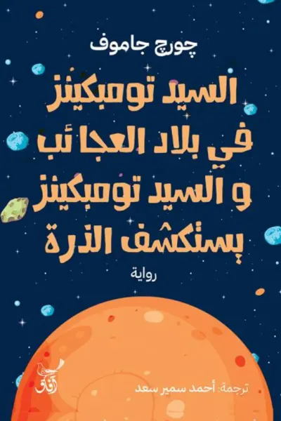 غلاف كتاب السيد تومبكينز في بلاد العجائب والسيد تومبكينز يستكشف الذرة