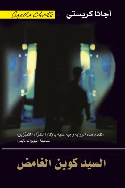 غلاف كتاب السيد كوين الغامض | ‎ ‎The Mysterious Mr. Quin