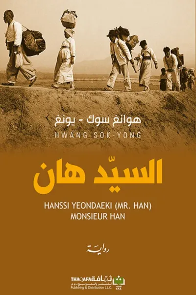 غلاف كتاب السيد هان