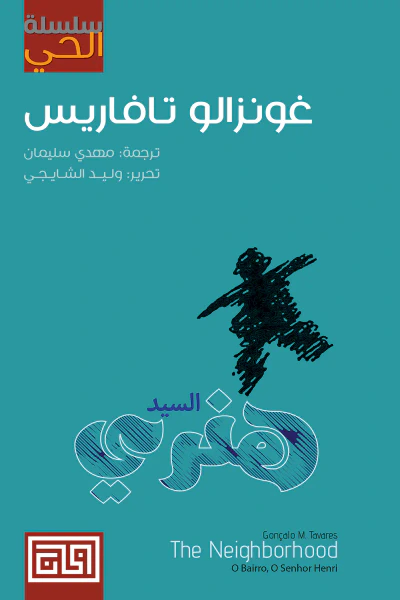 غلاف كتاب السيد هنري