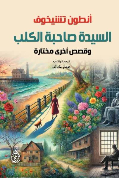 غلاف كتاب السيدة صاحبة الكلب وقصص أخرى مختارة