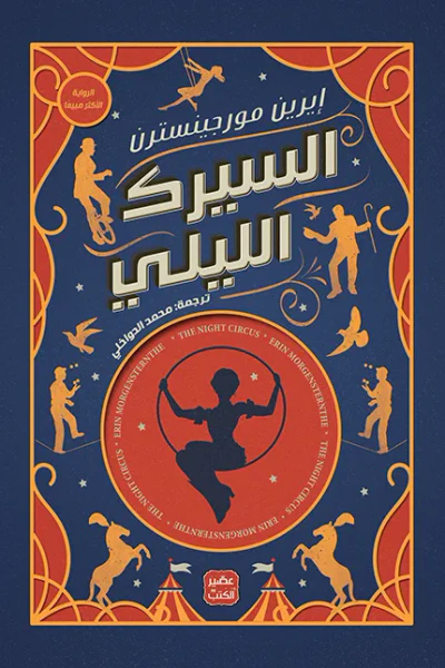 غلاف كتاب السيرك الليلي