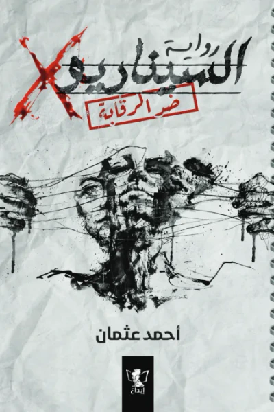 غلاف كتاب السيناريو X - الملهم والموهوم