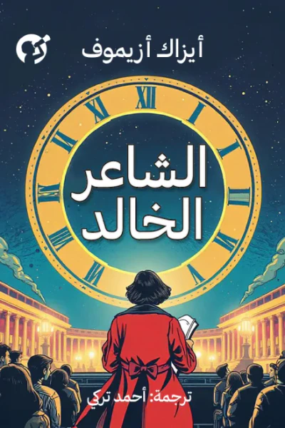 غلاف كتاب الشاعر الخالد