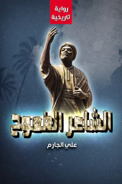 غلاف كتاب الشاعر الطموح