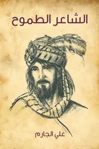 غلاف كتاب الشاعر الطموح