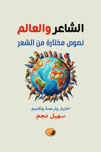 غلاف كتاب الشاعر و العالم : نصوص مختارة من الشعر