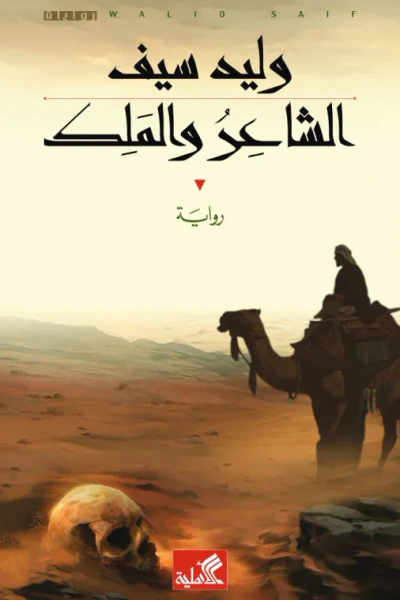 غلاف كتاب الشاعر والملك