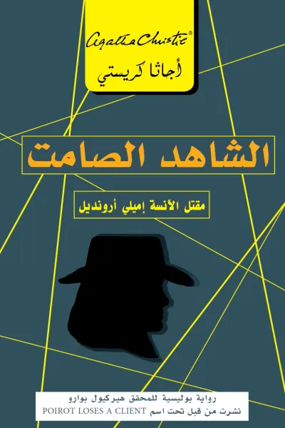 غلاف كتاب الشاهد الصامت : مقتل الآنسة إميلي أرونديل | ‎Dumb Witness‎