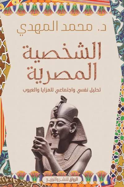 غلاف كتاب الشخصية المصرية: تحليل نفسي واجتماعي للمزايا والعيوب