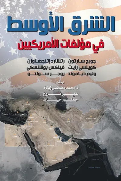 غلاف كتاب الشرق الأوسط في مؤلفات الأمريكيين