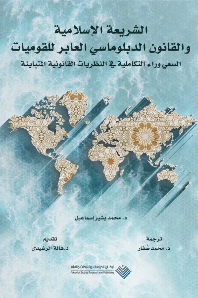 غلاف كتاب الشريعة الإسلامية والقانون الدبلوماسي العابر للقوميات : السعي وراء التكاملية في النظريات القانونية المتباينة