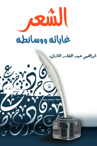 غلاف كتاب الشعر : غاياته ووسائطه