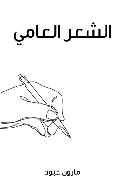 غلاف كتاب الشعر العامي