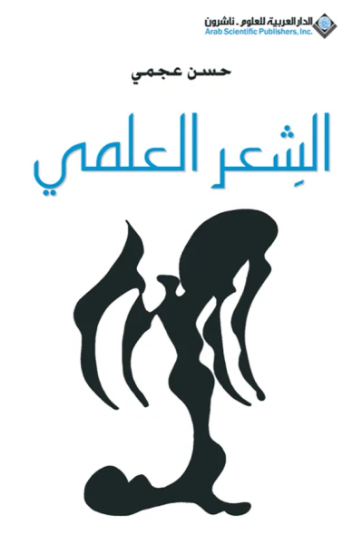غلاف كتاب الشعر العلمي
