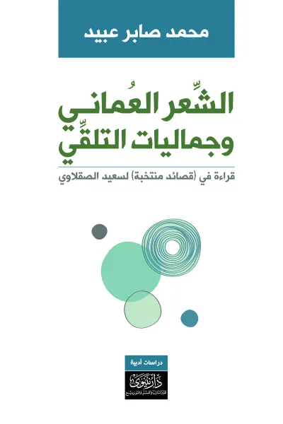 غلاف كتاب الشعر العماني وجماليات التلقي: قراءة في (قصائد منتخبة) لسعيد الصقلاوي