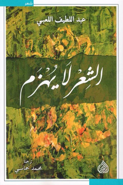 غلاف كتاب الشعر لا يهزم