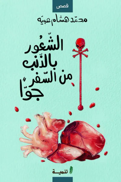 غلاف كتاب الشعور بالذنب من السفر جوًا