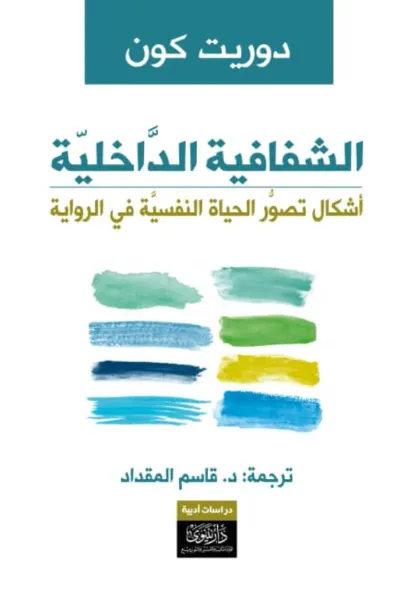 غلاف كتاب الشفافية الداخلية - أشكال تصور الحياة النفسية في الرواية