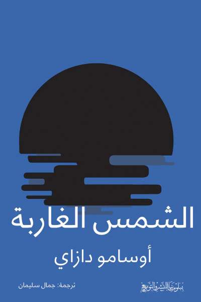 غلاف كتاب الشمس الغاربة