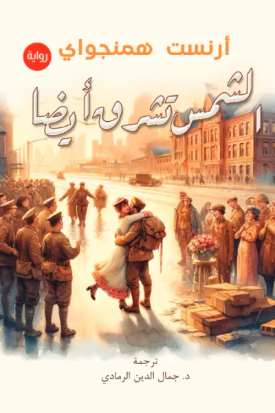 غلاف كتاب الشمس تشرق أيضا