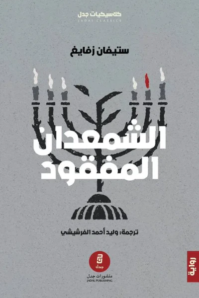 غلاف كتاب الشمعدان المفقود
