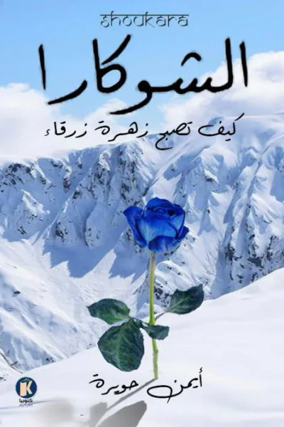 غلاف كتاب الشوكارا: كيف تصبح زهرة زرقاء