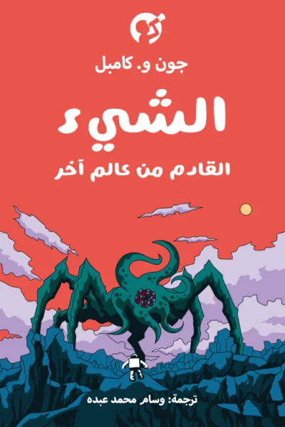 غلاف كتاب الشيء القادم من عالم آخر