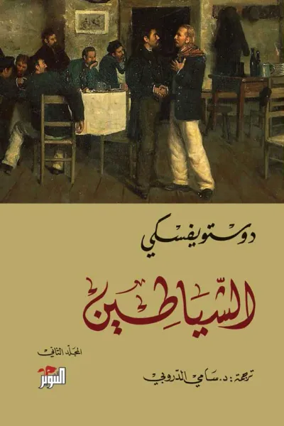 غلاف كتاب الشياطين - المجلد الثاني