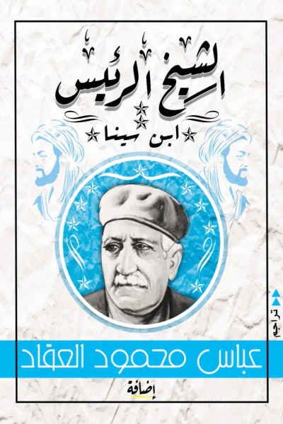 غلاف كتاب الشيخ الرئيس : ابن سينا