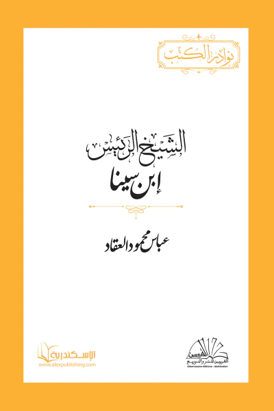 غلاف كتاب الشيخ الرئيس ابن سينا