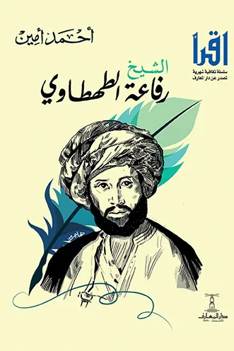 غلاف كتاب الشيخ رفاعة الطهطاوي