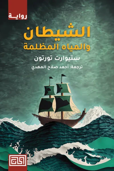 غلاف كتاب الشيطان والمياه المظلمة