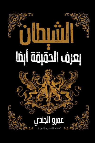 غلاف كتاب الشيطان يعرف الحقيقة أيضاً