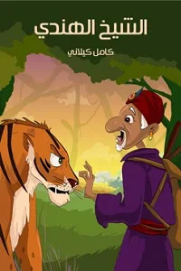 غلاف كتاب الشَّيْخ الهِنْدِي